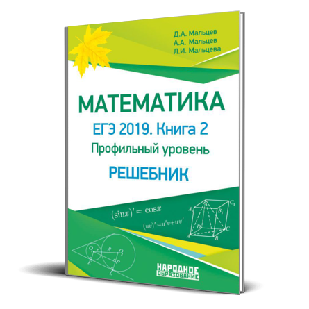 Мальцев математика ЕГЭ 2022 профильный уровень. Мальцев математика ЕГЭ 2021 профильный уровень. Математика ЕГЭ Мальцев Мальцева 2020. ЕГЭ-2019. Математика. Книга 1 Мальцев.