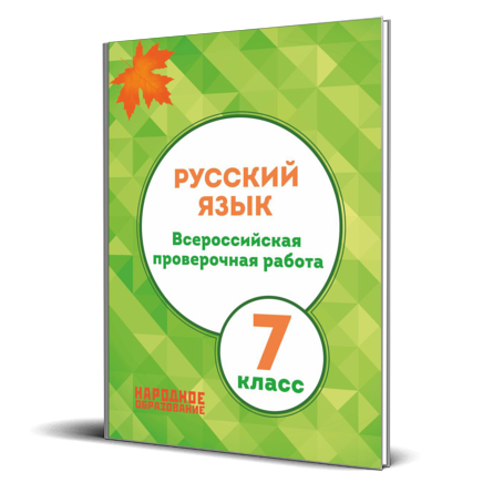 ВПР 7 класс русский язык. ВПР по русскому языку 7 класс Мальцева. 7 Кл ВПР по русскому языку. ВПР по русскому 7 класс тетрадь.