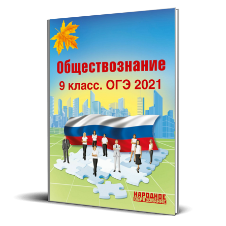 Обществознание 2021. ОГЭ Обществознание 9 класс. Обществознание 9 класс ОГЭ 2021. Обществознание 8 класс ОГЭ. Николаева л. и., Александров а. и. ОГЭ 2021. Обществознание. 9 Класс.